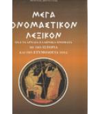 ΜΕΓΑ ΟΝΟΜΑΣΤΙΚΟΝ ΛΕΞΙΚΟΝ / ΜΑΡΙΟΣ ΒΕΡΕΤΤΑΣ